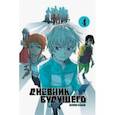 russische bücher: Сакаэ Эсуно - Дневник будущего. Том 4