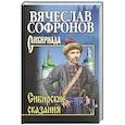 russische bücher: Софронов В. - Сибирские сказания
