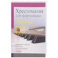 russische bücher:  - Хрестоматия для фортепиано. Средние классы детской музыкальной школы. Произведения крупной формы
