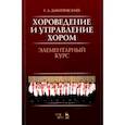 russische bücher: Дмитревский Григорий Александрович - Хороведение и управление хором. Элементарный курс. Учебное пособие
