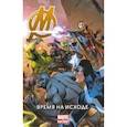 russische bücher: Хикман Джонатан - Мстители. Время на исходе. Том 1
