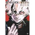 russische bücher: Исида С. - Токийский гуль 4. Книги 7-8