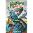 russische bücher: Джерани Гэри - Динозавры атакуют!