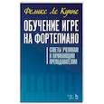 russische bücher: Ле Куппе Феликс - Обучение игре на фортепиано. Советы ученикам и начинающим преподавателям