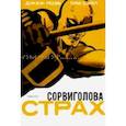 russische bücher: Лоэб Джеф - Сорвиголова: Страх