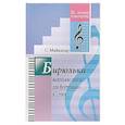 russische bücher: Майкапар Самуил Моисеевич - Бирюльки.Маленькие пьесы для фортепиано.ДМШ
