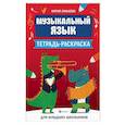 russische bücher: Линькова Мария Владимировна - Музыкальный язык. Тетрадь-раскраска для младших школьников