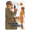 russische bücher: Эсуно Сакаэ - Дневник будущего. Том 5