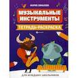 russische bücher: Линькова Мария Владимировна - Музыкальные инструменты. Тетрадь-раскраска