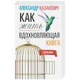 russische bücher: Казакевич А. - Вдохновляющая книга. Как жить
