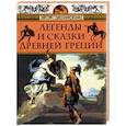 russische bücher: Зелинский Фаддей Францевич - Легенды и сказки Древней Греции