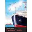 russische bücher: Леднёва Варвара - В Мурманск и обратно. Дневник путешествий в рисунках