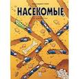 russische bücher: Водарзак Франсуа, Казнов Кристоф - Насекомые в комиксах-3