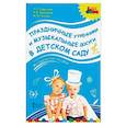 russische bücher: Радынова Ольга Петровна, Панова Юлия Васильевна, Барышева Наталия - Праздничные утренники и музыкальные досуги в детском саду. Методическое пособие. ФГОС (+3CD)