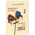 russische bücher: Ефетов Константин Александрович - Афоризмы в стихах 2. Станислав Ежи Лец