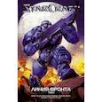 russische bücher: Кнаак Ричард - StarCraft: Линия фронта. Том 1