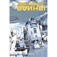 russische bücher: Джейсон Аарон - Звёздные Войны. Том 6. Среди звёзд