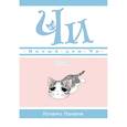 Милый дом Чи. Книга 1