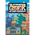 russische bücher: Сыендук Дмитрий - Geek Trip путеводитель по Санкт-Петербургу