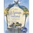 russische bücher: Айзенбургер Д. - Музыкальная классика для детей. Лунная соната. Мелодия для фортепиано Людвига ван Бетховена (книга с диском и QR-кодом)
