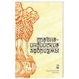 russische bücher:  - Древнеиндийские афоризмы