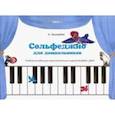 russische bücher: Звонарева Ирина Николаевна - Сольфеджио для дошкольников. Часть 1. Пособие для подготовительных отделений ДМШ и ДШИ