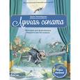russische bücher: Айзенберг Д. - Музыкальная классика для детей. Лунная соната. Мелодия для фортепиано Людвига ван Бетховена (книга QR-кодом)