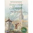 russische bücher: Эккер Э. - Музыкальная классика для детей. Вольфганг Амадей Моцарт. Музыкальная биография (книга с QR-кодом) (без CD)