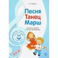 russische bücher: Радынова Ольга Петровна - Музыкальные шедевры. Песня, танец, марш. ФГОС ДО