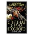 russische bücher: Александр Тамоников - Вражья дочь
