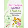 russische bücher: Радынова Ольга Петровна - Музыкальные шедевры. Настроения, чувства в музыке. ФГОС ДО