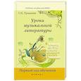 russische bücher: Ермакова О.К. - Уроки музыкальной литературы. Первый год обучения