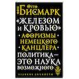 russische bücher: Бисмарк О. - "Железом и кровью". Афоризмы немецкого канцлера
