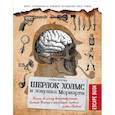 russische bücher: Анкетиль Стефан - Escape book: Шерлок Холмс и ловушка Мориарти. Помоги великому детективу спасти доктора Уотсона и разоблачить главного злодея Лондона!