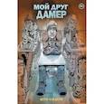 russische bücher: Бэкдерф Дерф - Мой друг Дамер