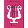 russische bücher: Калинина Г.Ф. - Сольфеджио. Рабочая тетрадь. 6 класс