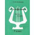 russische bücher: Калинина Г.Ф. - Сольфеджио. Рабочая тетрадь. 7 класс
