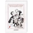 russische bücher:  - Песни русской Победы. Для Всенародного пения. Песенный сборник