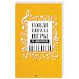 russische bücher: Цыганова Галина Георгиевна - Новая школа игры на фортепиано. Сборник