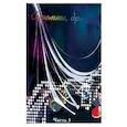 russische bücher: Шабатура Д.М. - Споемте, друзья! Популярные песни прошлых лет. В 5-и частях. Часть 3