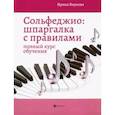russische bücher: Внукова И. В. - Сольфеджио: шпаргалка с правилами: полный курс