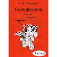 russische bücher: Калинина Г.Ф. - Сольфеджио. Рабочая тетрадь. 1 кл