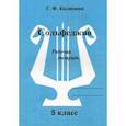 russische bücher: Калинина Г.Ф. - Сольфеджио. Рабочая тетрадь. 5 класс