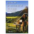 russische bücher: Сост. Шабатура Д.М. - Альбом популярной музыки для фортепиано. В 4 ч. Ч. 1. Сост. Шабатура Д.М.