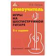 russische bücher: Петров П.В. - Самоучитель игры на шестиструнной гитаре