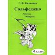 russische bücher: Калинина Г.Ф. - Сольфеджио. Рабочая тетрадь. 4 класс