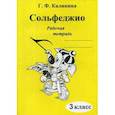 russische bücher: Калинина Г.Ф. - Сольфеджио. Рабочая тетрадь. 3 класс