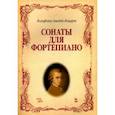 russische bücher: Моцарт Вольфганг Амадей - Сонаты для фортепиано. Ноты