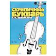russische bücher: Захарьина Татьяна Исааковна - Скрипичный букварь. Учебное пособие
