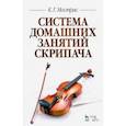 russische bücher: Мострас Константин Георгиевич - Система домашних занятий скрипача. Учебное пособие
